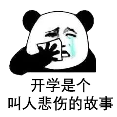 最近超火的开学表情包,我是自愿来上学的