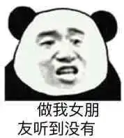熊猫头表情包刚刚好像有人叫我爸爸,不过,他已经撤回了