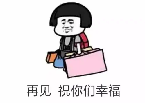 朋友结婚了,请发表一下你的单身感言