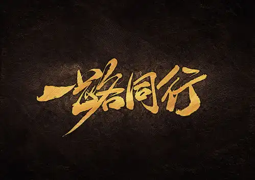 一路同行书法字体设计