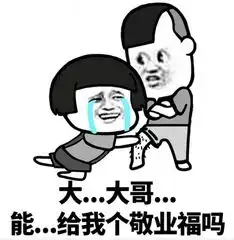 万能的朋友圈2018跪求敬业福图片万能的朋友圈2018跪求敬业福表情包下载飞翔下载