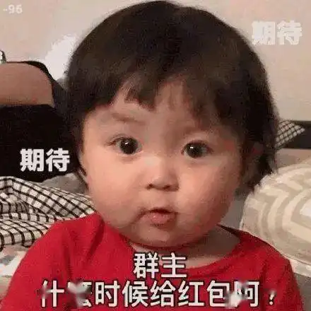 春节期间要红包,有哪些特别合适的表情包
