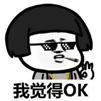 我觉得其实还ok表情包微信头像图片大全