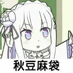 表情包沙雕动画动漫