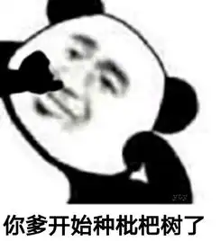 熊猫头表情包怼人