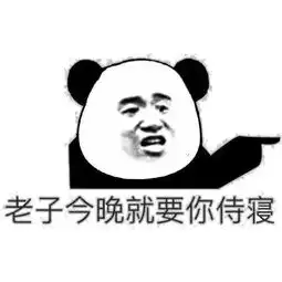 今日份沙雕表情包来吧,尽情的调我吧