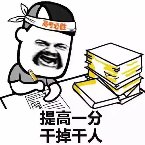 距高考还有100天春晚上出现的这些考点,你看过吗