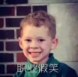 假笑表情图片