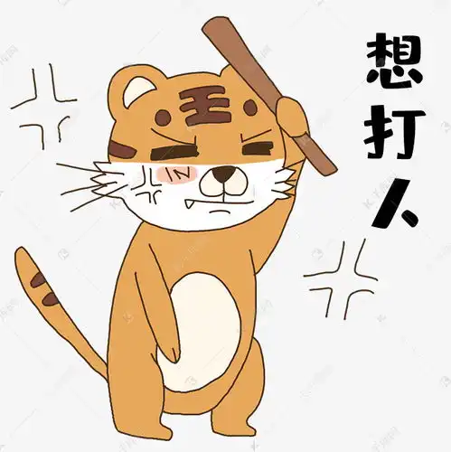 老虎想打人表情包素材图片免费下载千库网