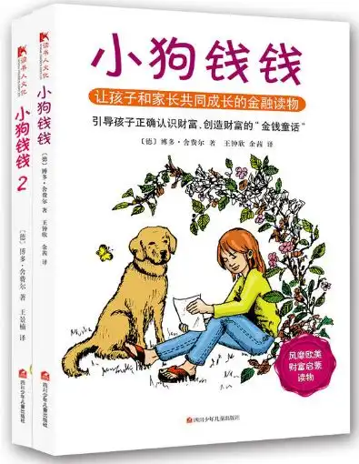 至美读书会第51期小狗钱钱的理财童话,让你像富人一样思考