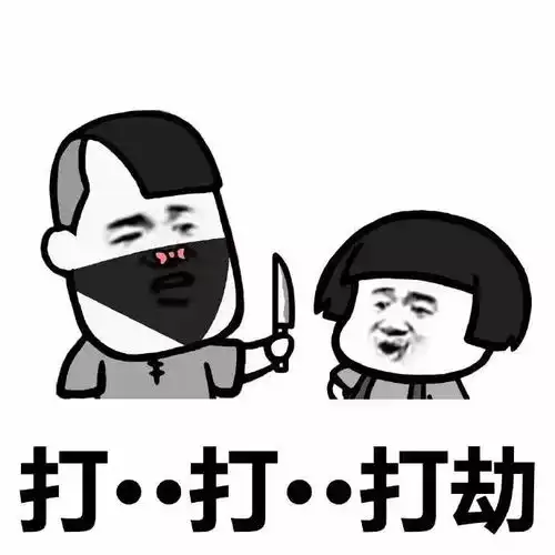表情包打打打劫