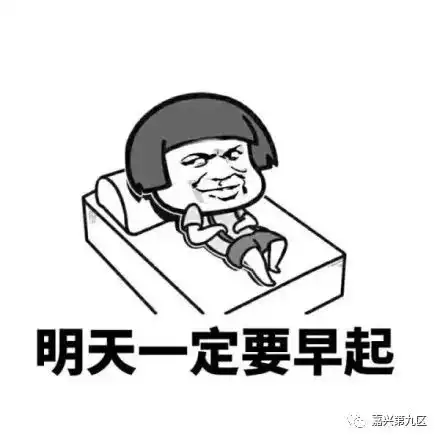 开学表情包图片大全早睡
