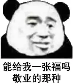 熊猫头表情包i是不是很想得到我