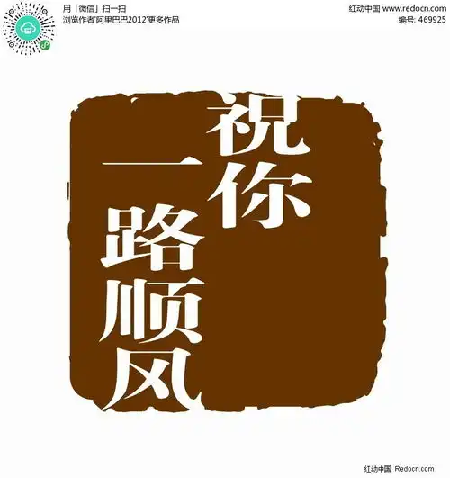 祝你一路顺风图章psd素材免费下载红动网