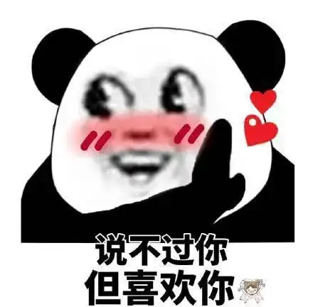 那些很有意思的熊猫头表情包