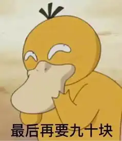 哈哈哈可达鸭要钱表情包火了终于成功掌握了跟微信好友要红包的正确...
