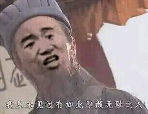 我从未见过如此厚颜无耻之人表情包下载我从未见过如此颜厚无耻之人诸葛亮表情包高清无水印极光下载站