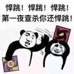 狼人杀玩家必看看到第一个表情包我就流泪了