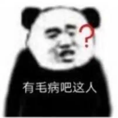 谁给你的勇气表情包熊猫
