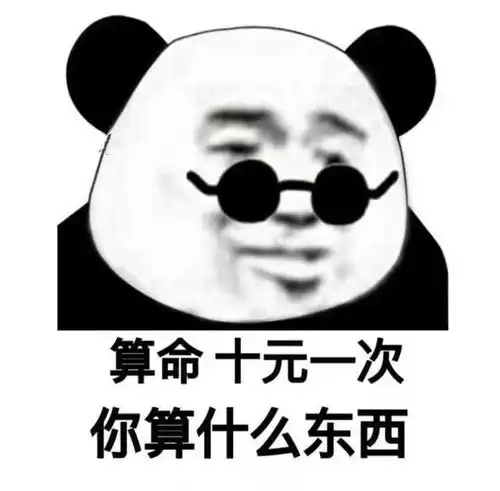 熊猫头表情包说实话,这个点,猪都已经起床吃饭了