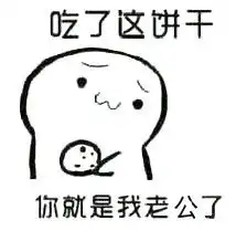 求表情包你要不要饼干表情