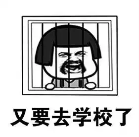开学表情包图片大全新学