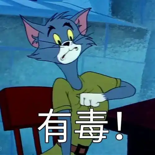 大神们,都有哪些好看的猫和老鼠的表情包