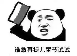 熊猫头表情包平时喊6个一的人,现在说你要过六一