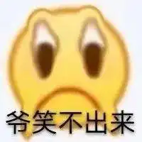哈哈哈我不活啦