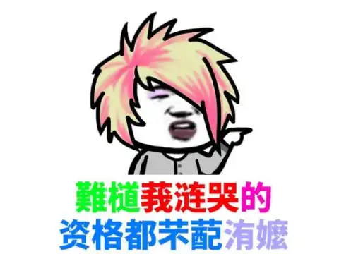 一起赚钱表情包蹦迪