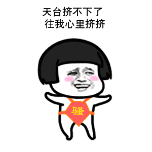 小姐姐你愿意收留我这个身无分文的赌球男孩吗表情包分享