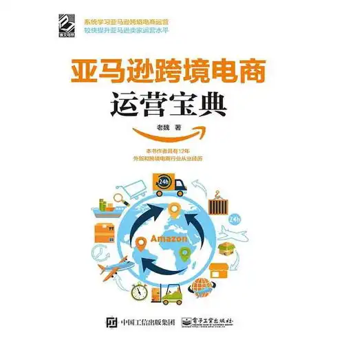 亚马逊跨境电商运营宝典书籍