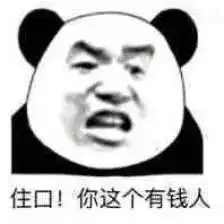 钱钱钱图片表情包你妈