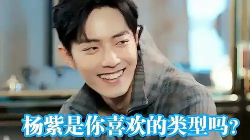 肖战被八卦杨紫是你喜欢的类型吗怎料他的回答,网友都不淡定