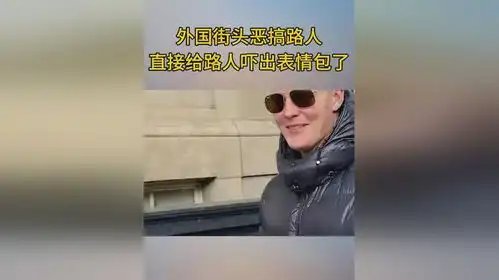 外国街头恶搞路人,直接给路人吓出表情包了