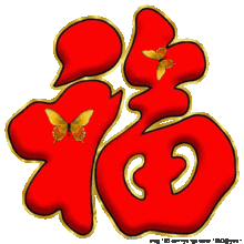 祝朋友们新春快乐