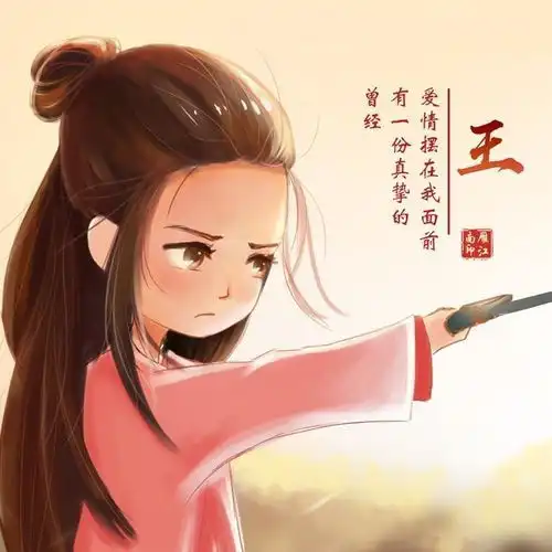 明天就是2月14日情人节了,情侣微信姓氏头像送到,希望大家喜欢