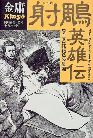 日文版金庸小说封面,哪一张封面你最喜爱