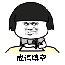 台阶图片表情包抖音成语