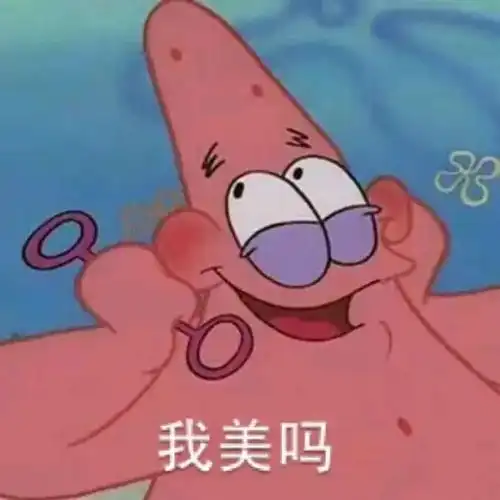 派大星瞪眼表情包