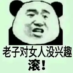 看到女人就烦表情包下载看到女人就烦表情包高清无水印极光下载站