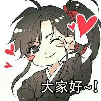 魔道祖师表情包合集大家好,比心