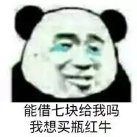 暴走熊猫借钱表情图片能借我一块钱吗我想买小布丁表情包下载乐游网游戏下载