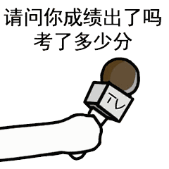 拿tv话筒采访的表情包大全谁给你的勇气,梁静茹吗