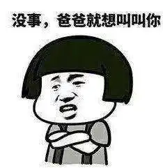 没事爸爸就想叫叫你表情包哪里有儿子叫爸爸干什么表情包分享
