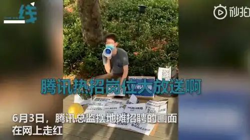 腾讯总监街边摆摊招聘,拿着喇叭叫卖岗位,看到城管大哥表情亮了