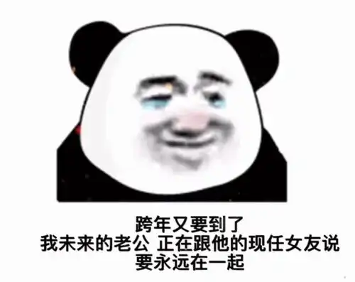 熊猫头表情包看着我帅气的脸,是不是在心中叫了声老公