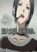 但凡吃点花生米图片表情包靓女抽烟越抽越仙表情包下载乐游网游戏下载