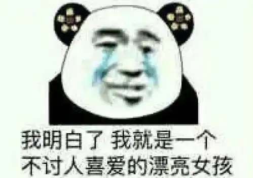 熊猫头表情包跟你对象分手跟我搞吧