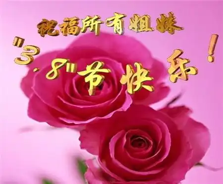 三八妇女节祝福语一份问候,包裹的是甜蜜